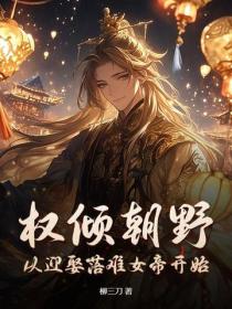 重生邊關，從官府發媳婦開始崛起