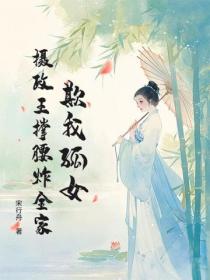 欺我孤女？攝政王撐腰炸全家