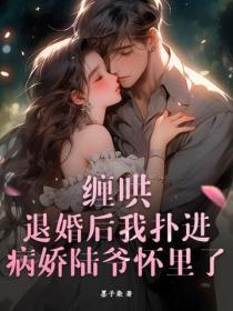 纏哄！退婚後我撲進病嬌陸爺懷裏了