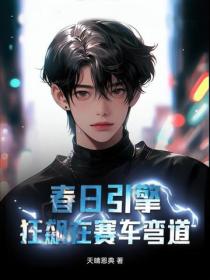 春日引擎：狂飆在賽車彎道
