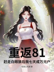 重返81：趕走白眼狼後我七天成萬元戶