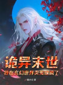 詭異末世：我在玄幻世界賣鬼賺瘋了