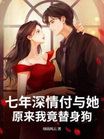 七年深情付與她，原來我竟替身狗