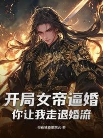 開局女帝逼婚，你讓我走退婚流？