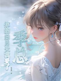 季總，你的白月光我要了