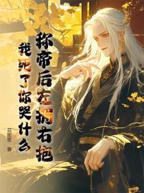稱帝後左擁右抱，我死了你哭什麽