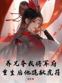 養兄奪我將軍府？重生後他跪獻虎符