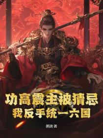 功高震主被猜忌？我反手統一六國