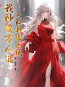 天降神豪係統，我秒變萬人迷