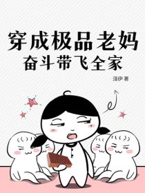 穿成極品老媽，奮鬥帶飛全家