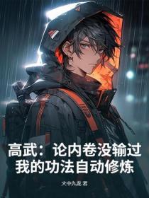 高武：論內卷沒輸過，我的功法自動修煉！