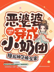 惡婆婆穿成小奶團，擼起袖子揍全家