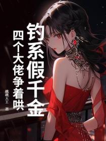 釣係假千金，四個大佬爭著哄