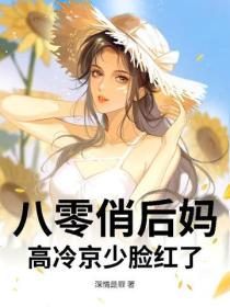 八零俏後媽，高冷京少臉紅了