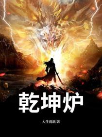 乾坤爐