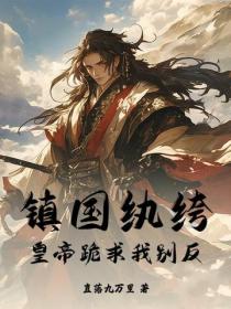 鎮國紈絝：皇帝跪求我別反