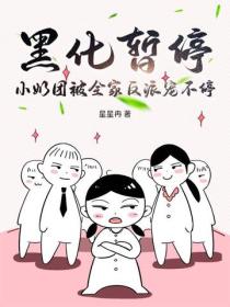黑化暫停，小奶團被全家反派寵不停