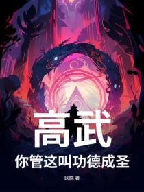 高武：你管這叫功德成聖？