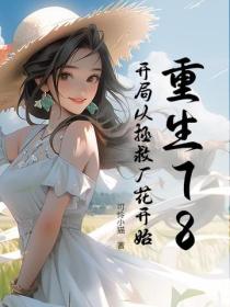 重生78：開局從拯救廠花開始