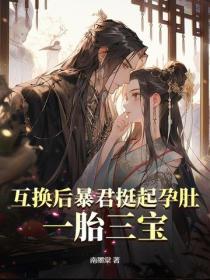 互換後暴君挺起孕肚，一胎三寶