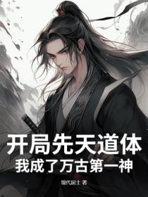 開局先天道體，我成了萬古第一神