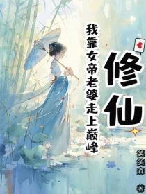 修仙：我靠女帝老婆走上巔峰
