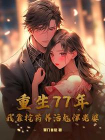 重生77年，我靠挖藥養活彪悍老婆