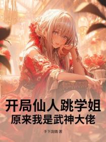 開局仙人跳學姐，原來我是武神大佬