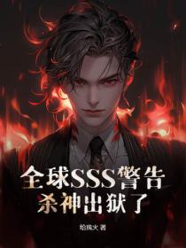 全球SSS警告，殺神出獄了
