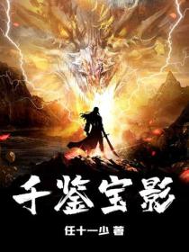 千鑒寶影