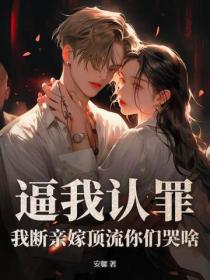 逼我認罪，我斷親嫁頂流你們哭啥