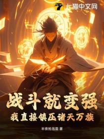 戰鬥就變強？我直接鎮壓諸天萬族！