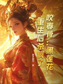 咬春骨：黑蓮花重生後殺瘋了