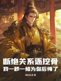斷絕關係還挖骨，我一秒一修為你後悔了
