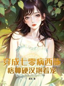 穿成七零病西施，痞帥硬漢抱著寵