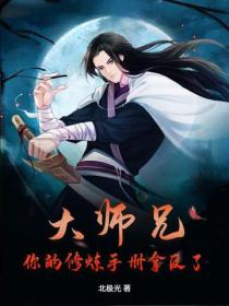 大師兄，你的修煉手冊拿反了