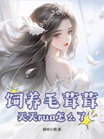 飼養毛茸茸，天天rua怎麽了？