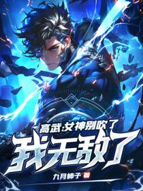 高武：女神別吹了，我無敵了！