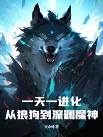 一天一進化，從狼狗到深淵魔神