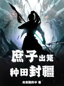 庶子出籠，種田封疆