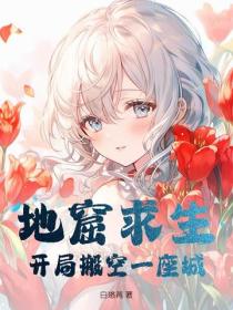 地窟求生：開局搬空一座城