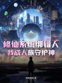 修仙係統綁錯人，我成人族守護神