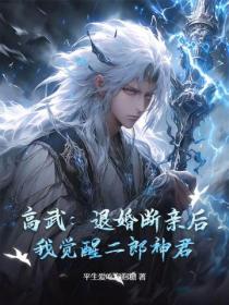 高武：退婚斷親後，我覺醒二郎神君！