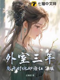 外室三年，離開時他卻悔紅了眼