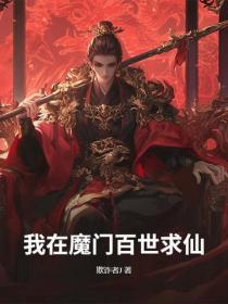 我在魔門百世求仙