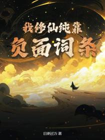 我修仙純靠負麵詞條