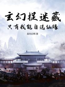 玄幻捉迷藏：隻有我能自選仙緣
