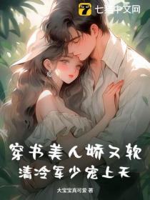 穿書美人嬌又軟，清冷軍少寵上天