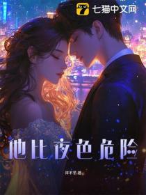 他比夜色危險