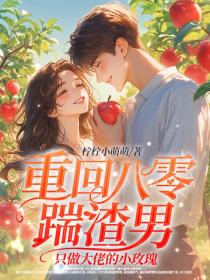 重回八零踹渣男，隻做大佬的小玫瑰